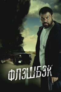 Флэшбэк 2025