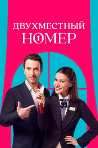 Двухместный отель 2025